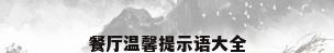 餐厅温馨提示语大全