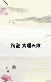 陶瓷 大理石纹