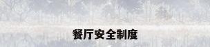 餐厅安全制度