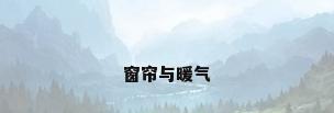 窗帘与暖气