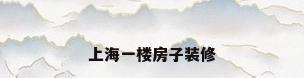 上海一楼房子装修