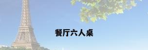餐厅六人桌