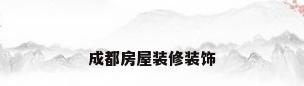 成都房屋装修装饰