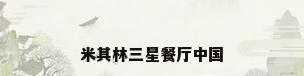 米其林三星餐厅中国