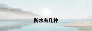 防水有几种