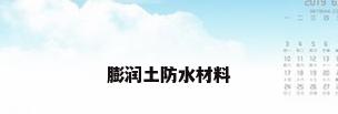 膨润土防水材料