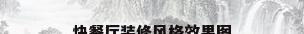 快餐厅装修风格效果图