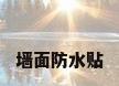 墙面防水贴