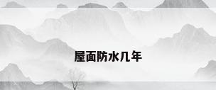 屋面防水几年