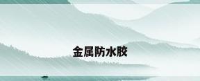 金属防水胶