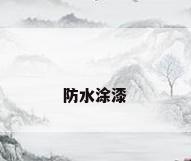 防水涂漆