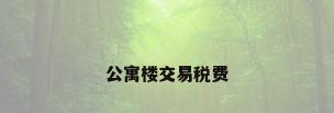公寓楼交易税费