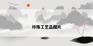 珍珠工艺品图片