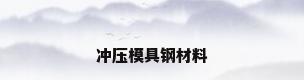冲压模具钢材料
