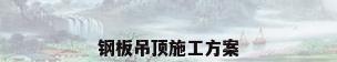钢板吊顶施工方案