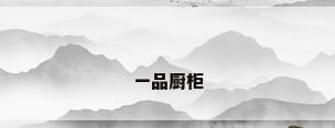 一品厨柜