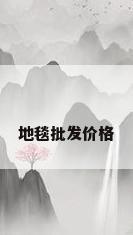 地毯批发价格