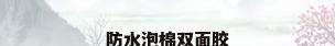 防水泡棉双面胶