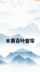 木质百叶窗帘