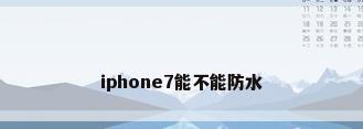iphone7能不能防水