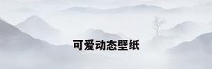 可爱动态壁纸