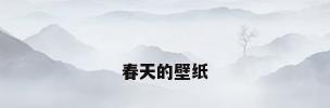 春天的壁纸