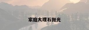 家庭大理石抛光