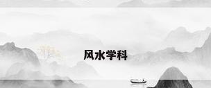 风水学科
