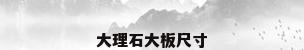 大理石大板尺寸