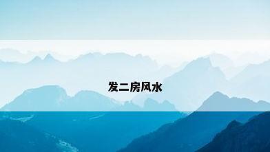 发二房风水