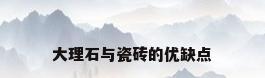 大理石与瓷砖的优缺点