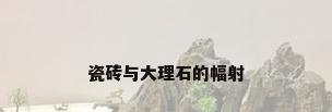 瓷砖与大理石的幅射
