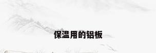 保温用的铝板