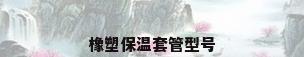 橡塑保温套管型号