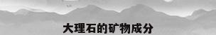 大理石的矿物成分