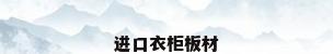 进口衣柜板材