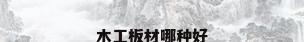 木工板材哪种好