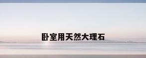 卧室用天然大理石