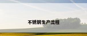 不锈钢生产流程