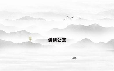 保租公寓