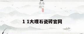1 1大理石瓷砖官网