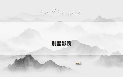 别墅影院