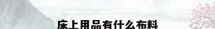 床上用品有什么布料