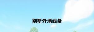 别墅外墙线条