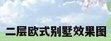 二层欧式别墅效果图