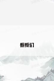 橱柜们