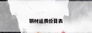 钢材运费价目表