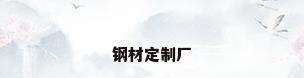 钢材定制厂