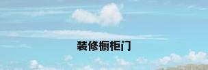 装修橱柜门