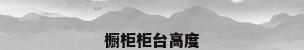 橱柜柜台高度